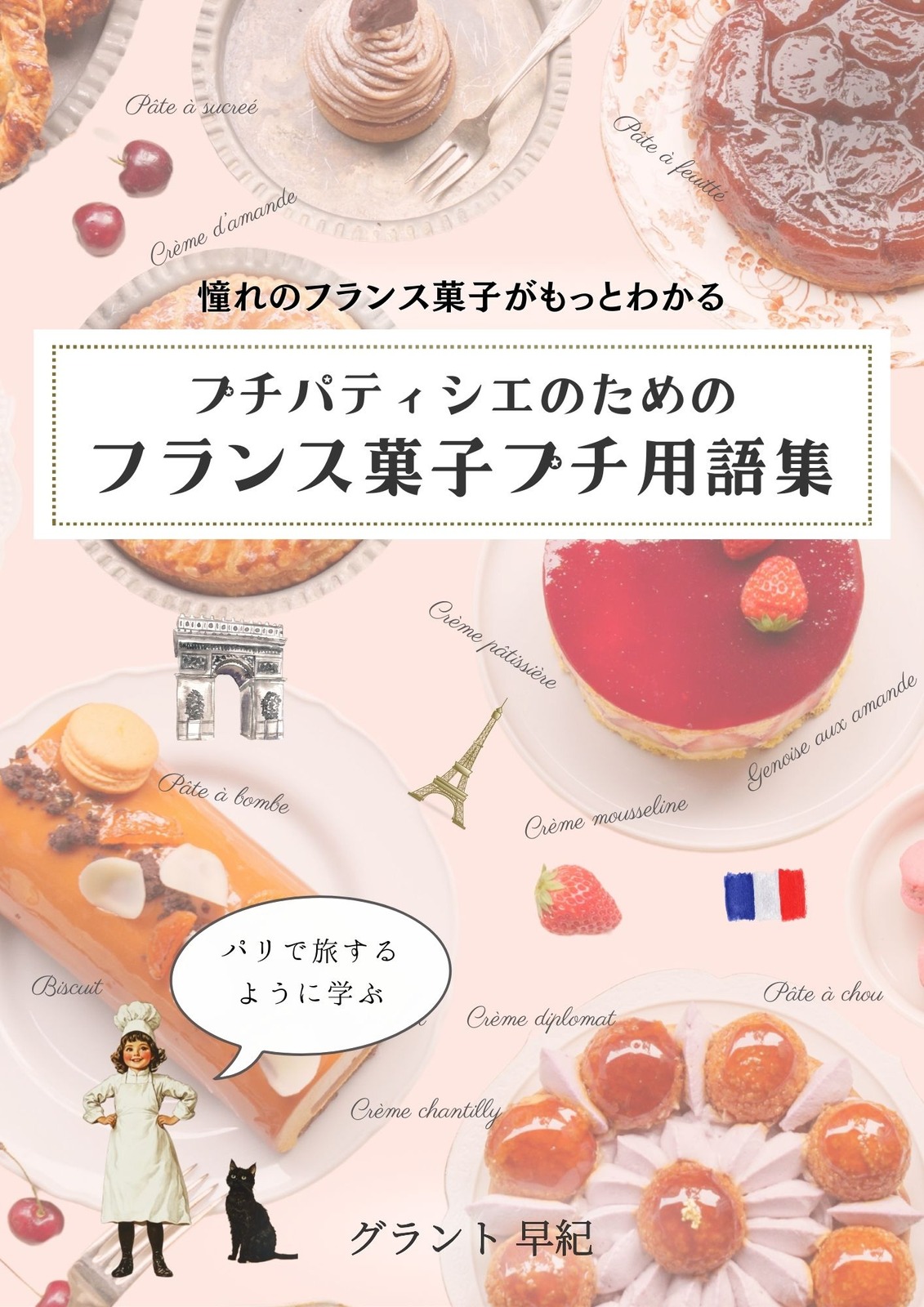 フランス菓子教室Bontemps